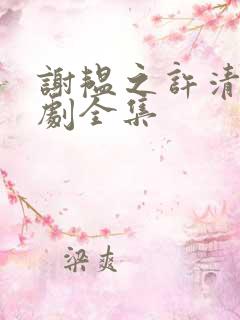 谢韫之许清宜短剧全集