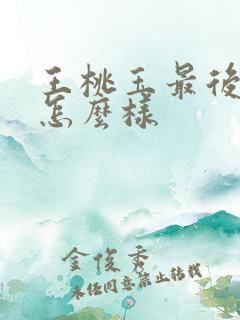 王桃玉最后结局怎么样