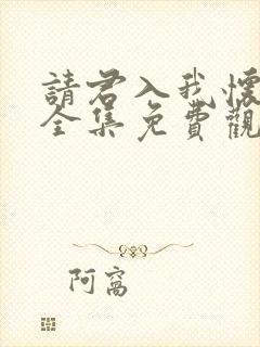 请君入我怀短剧全集免费观看高清