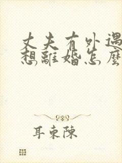 丈夫有外遇我不想离婚怎么办