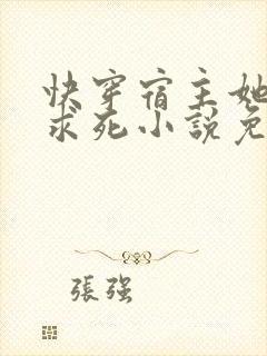 快穿宿主她一心求死小说免费阅读