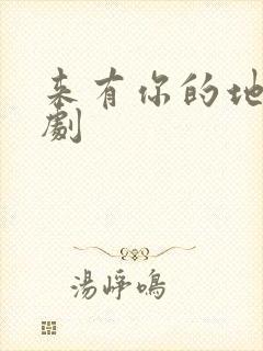 来有你的地方短剧