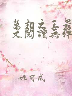 万相之王最新全文阅读无弹窗