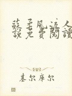 苏柔风流人生小说免费阅读完结版