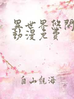 异世界悠闲农家动漫免费