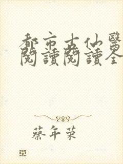 都市古仙医在线阅读阅读全文