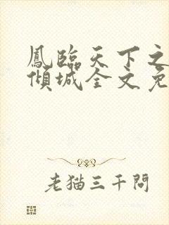 凤临天下之魔妃倾城全文免费阅读