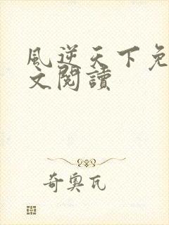 风逆天下免费全文阅读