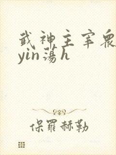 武神主宰众女的yin荡h