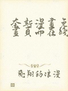 奈斯漫画免费漫画页面在线看漫画免费