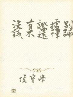 没有证据别人欠钱不还律师咨询