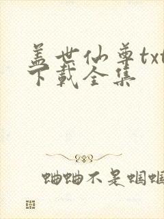 盖世仙尊txt下载全集