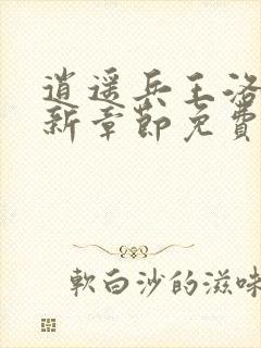 逍遥兵王洛天最新章节免费阅读