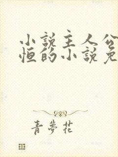 小说主人公楚东恒的小说免费阅读