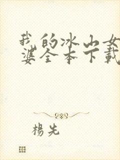 我的冰山女神老婆全本下载txt