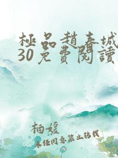 极品赵春城苏媚30免费阅读