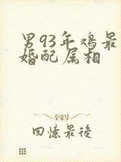 男93年鸡最佳婚配属相