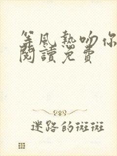 等风热吻你全文阅读免费