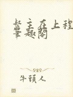 督主在上程十七笔趣阁