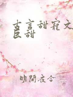 古言甜宠文推荐巨甜