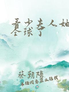 看少夫人她惊艳全球了