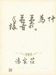 《弟弟为什么这样看我