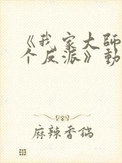 《我家大师兄是个反派》动漫