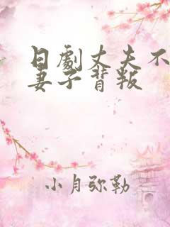 日剧丈夫不在家妻子背叛