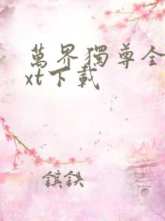 万界独尊全本txt下载