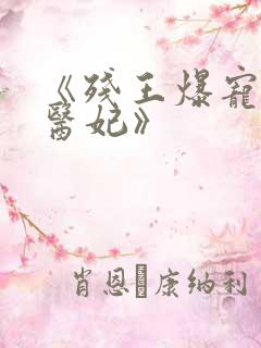 《残王爆宠嚣张医妃》