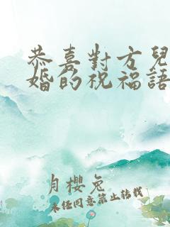 恭喜对方儿子结婚的祝福语