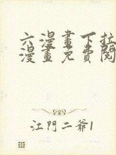 六漫画下拉式6漫画免费阅读