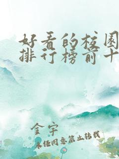 好看的校园小说排行榜前十名