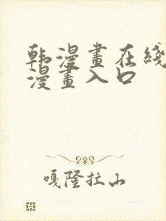 韩漫画在线免费漫画入口