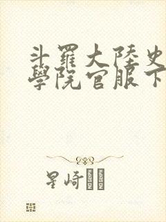 斗罗大陆史莱克学院官服下载