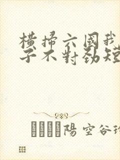 横扫六国我家娘子不对劲短剧