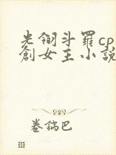 光翎斗罗cp原创女主小说