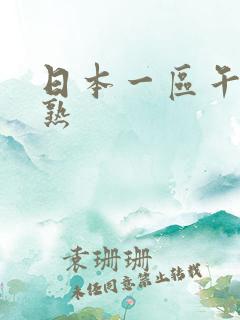 日本一区午夜艳熟
