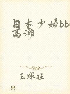 日本少妇bbw高潮