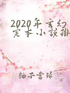 2020年玄幻完本小说排行榜