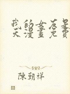 我的女友是龙傲天漫画免费阅读下拉式