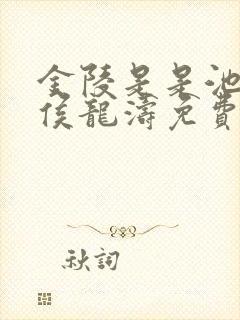 金陵是是池中物侯龙涛免费阅读