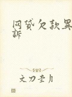 网贷欠款异地起诉