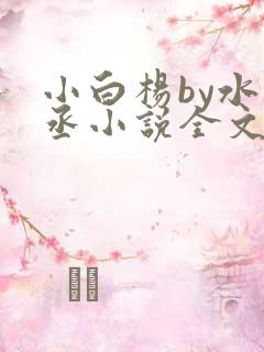 小白杨by水千丞小说全文免费阅读