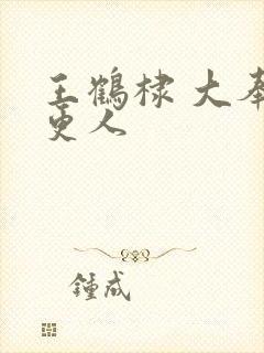 王鹤棣 大奉打更人