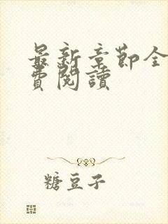 最新章节全文免费阅读