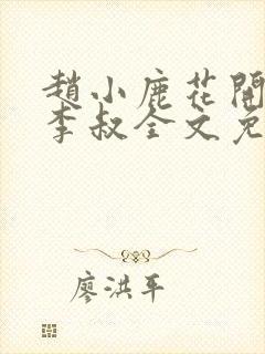 赵小鹿花开百年李叔全文免费阅读