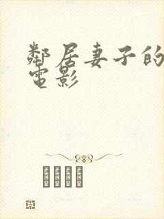 邻居妻子的秘密电影