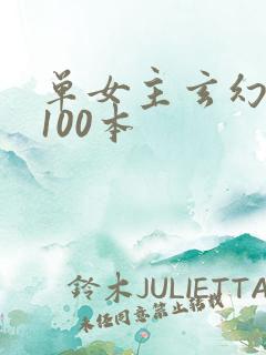 单女主玄幻小说100本