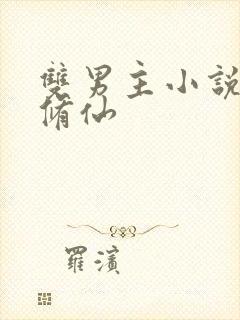 双男主小说推荐修仙